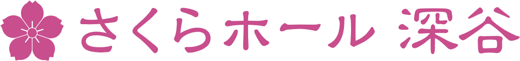 さくらホール深谷